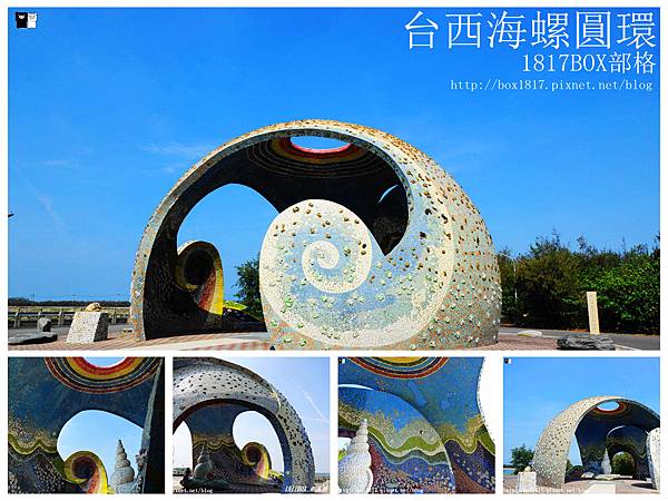 【雲林。台西】走進夢幻海洋童話風場景。台西地標。海園海螺圓環。台灣最大的圓形球體裝置藝術