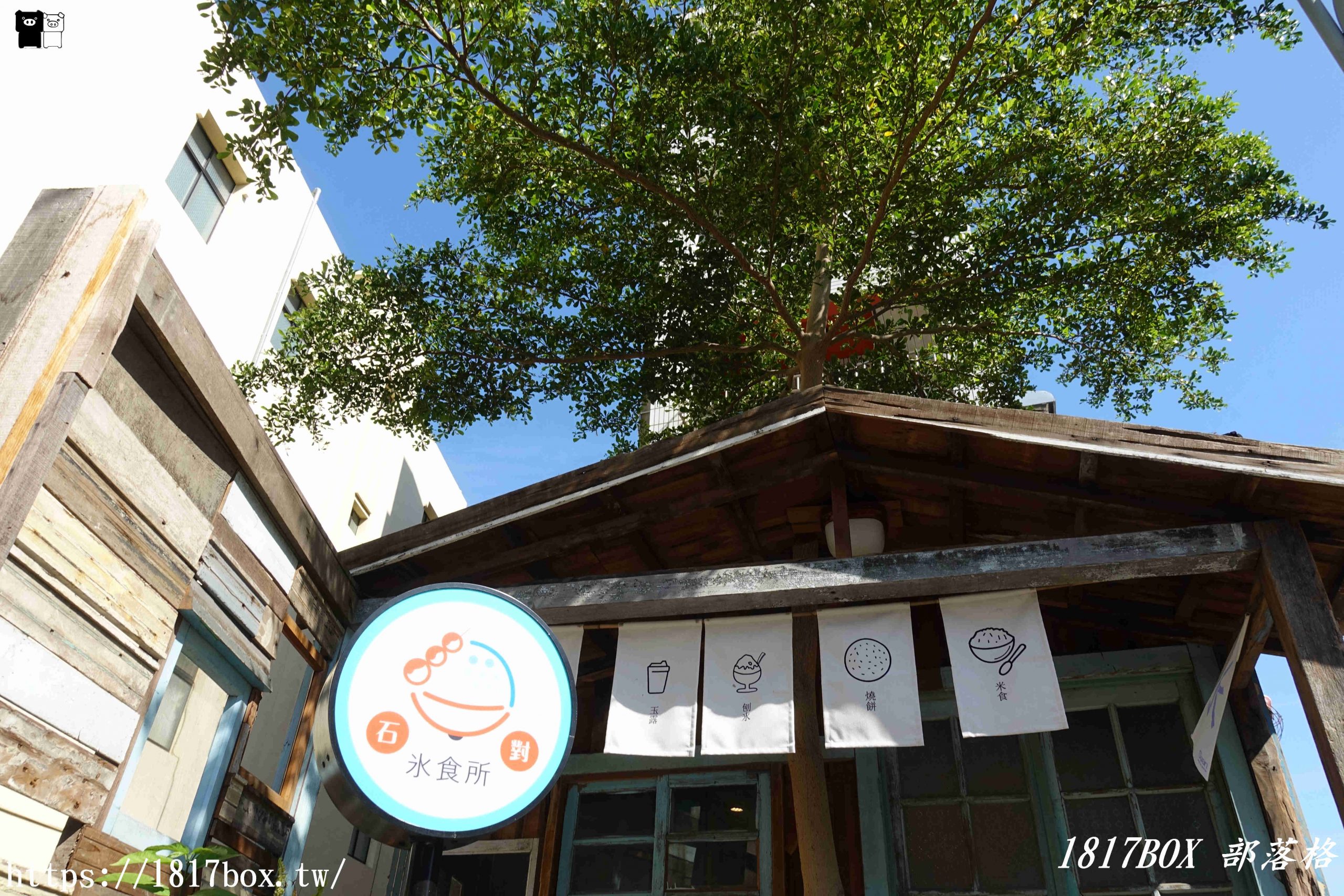 【彰化市】石對氷食所。小葉欖仁樹下。日式風格老木屋。米食。刨冰。日式糰子 @1817BOX部落格
