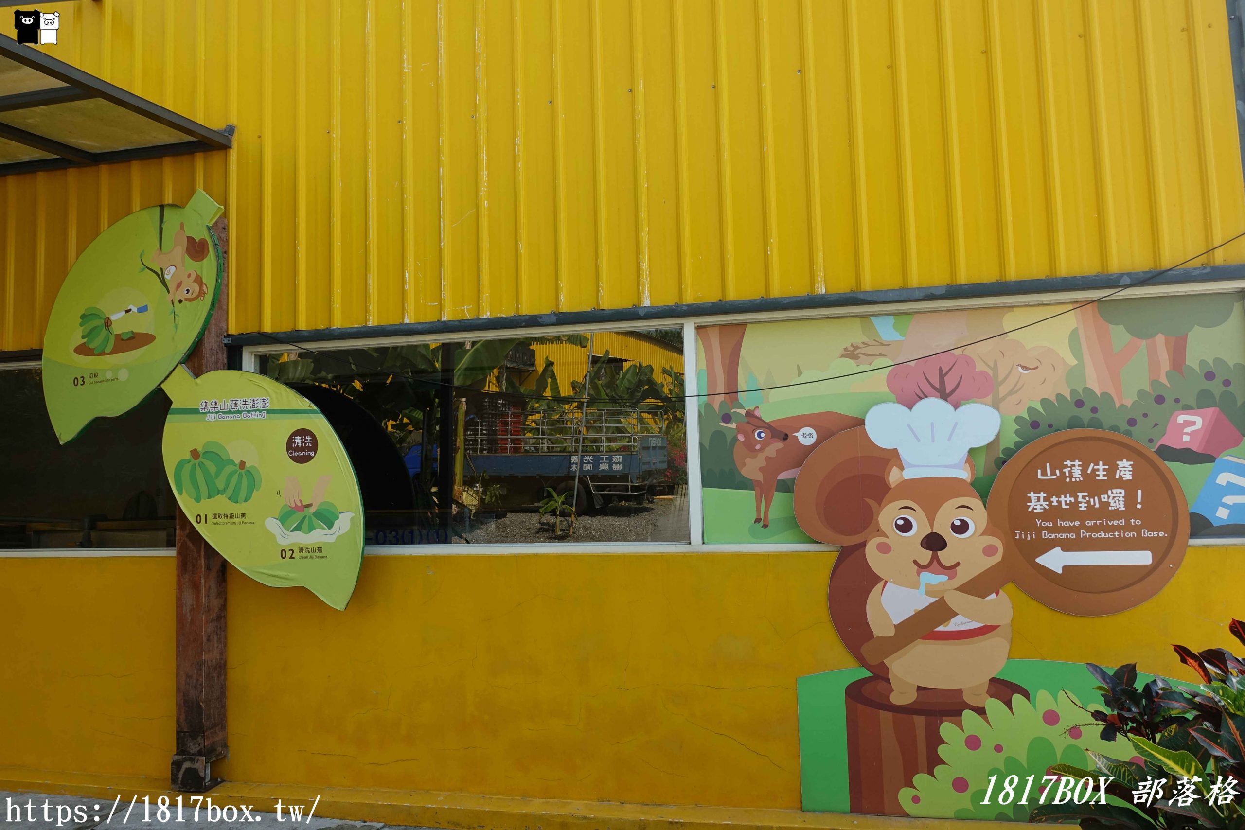 【南投。集集】jijibanana集元果觀光工廠。以集集山蕉為主題。免費親子景點