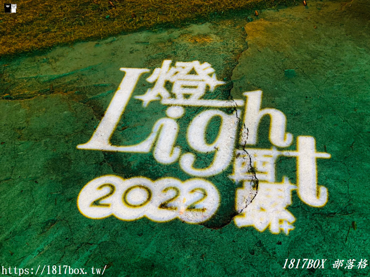 【雲林。西螺】2022西螺燈會。燈Light西螺。五大燈區。跨越時空漫遊世界文明