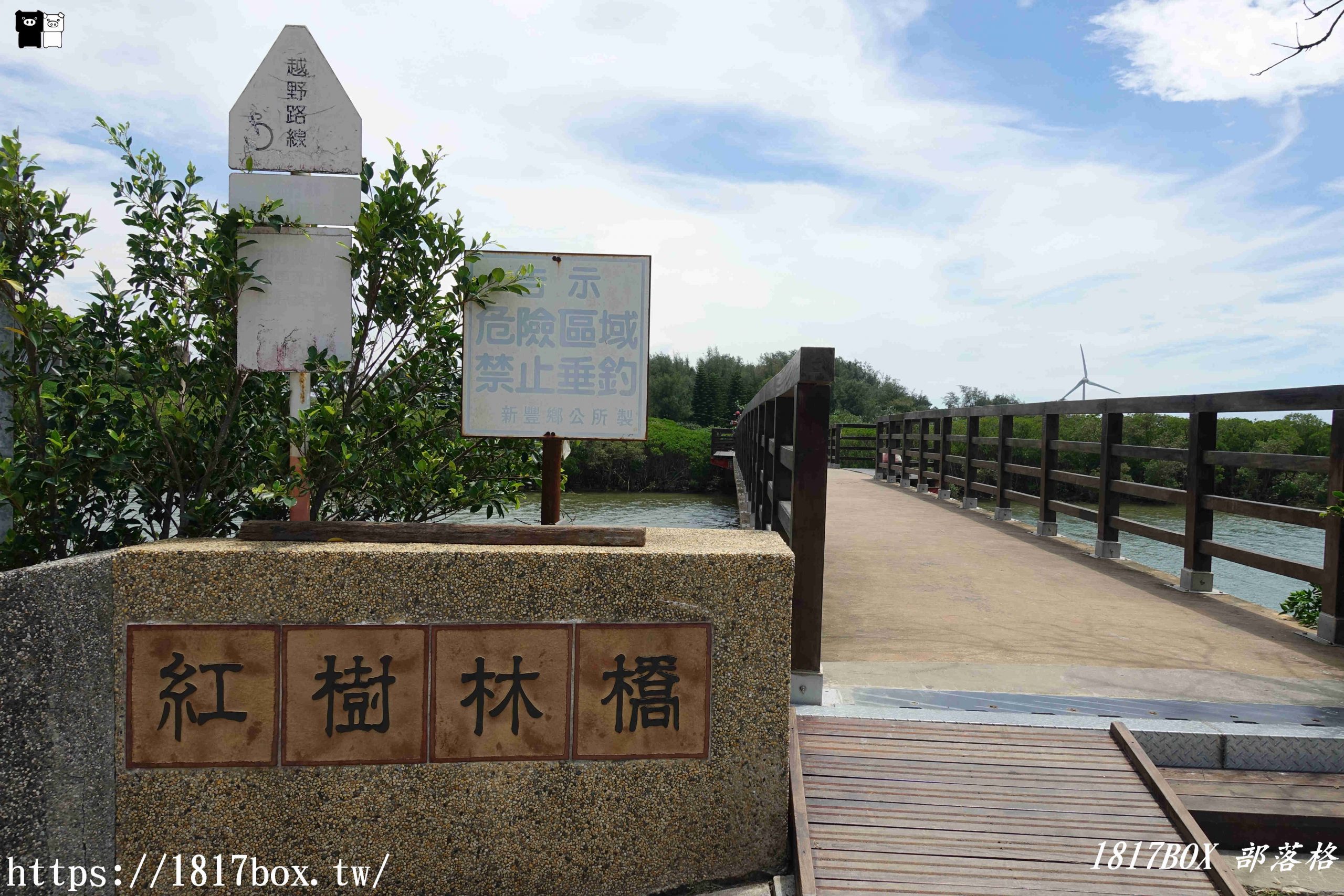 【新竹。新豐】紅毛港生態遊憩區。觀海大道 @1817BOX部落格