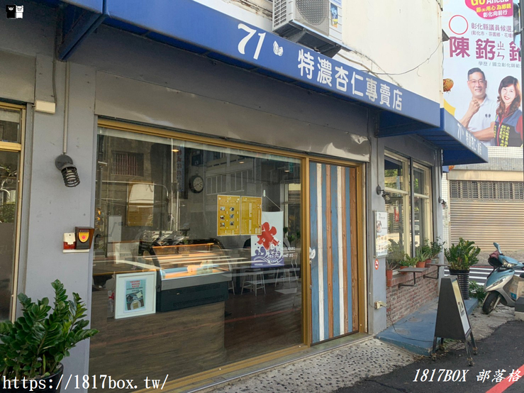 【彰化市】71特濃杏仁專賣店。四果冰。咖啡杏仁茶