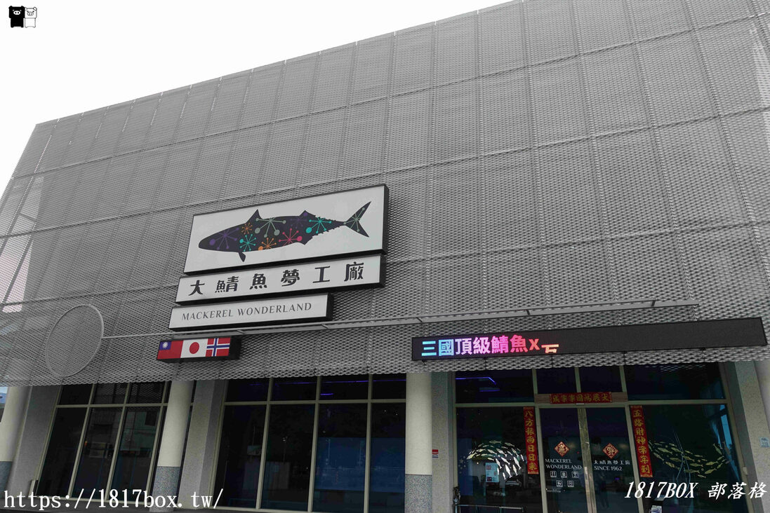 【宜蘭。蘇澳】大鯖魚夢工廠。免門票。宜蘭觀光工廠。宜蘭冷凍水產伴手禮