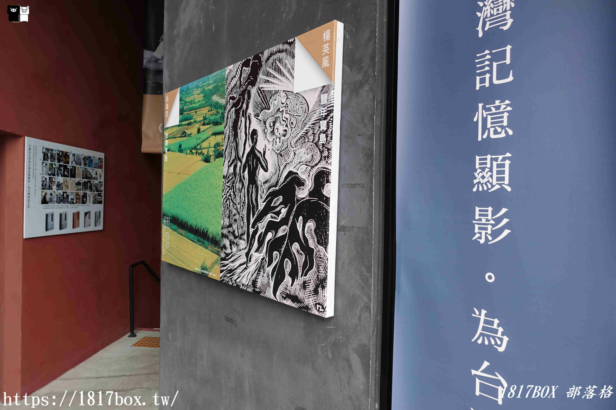 【宜蘭市】阮義忠台灣故事館。用照片說故事。讓故事傳真情