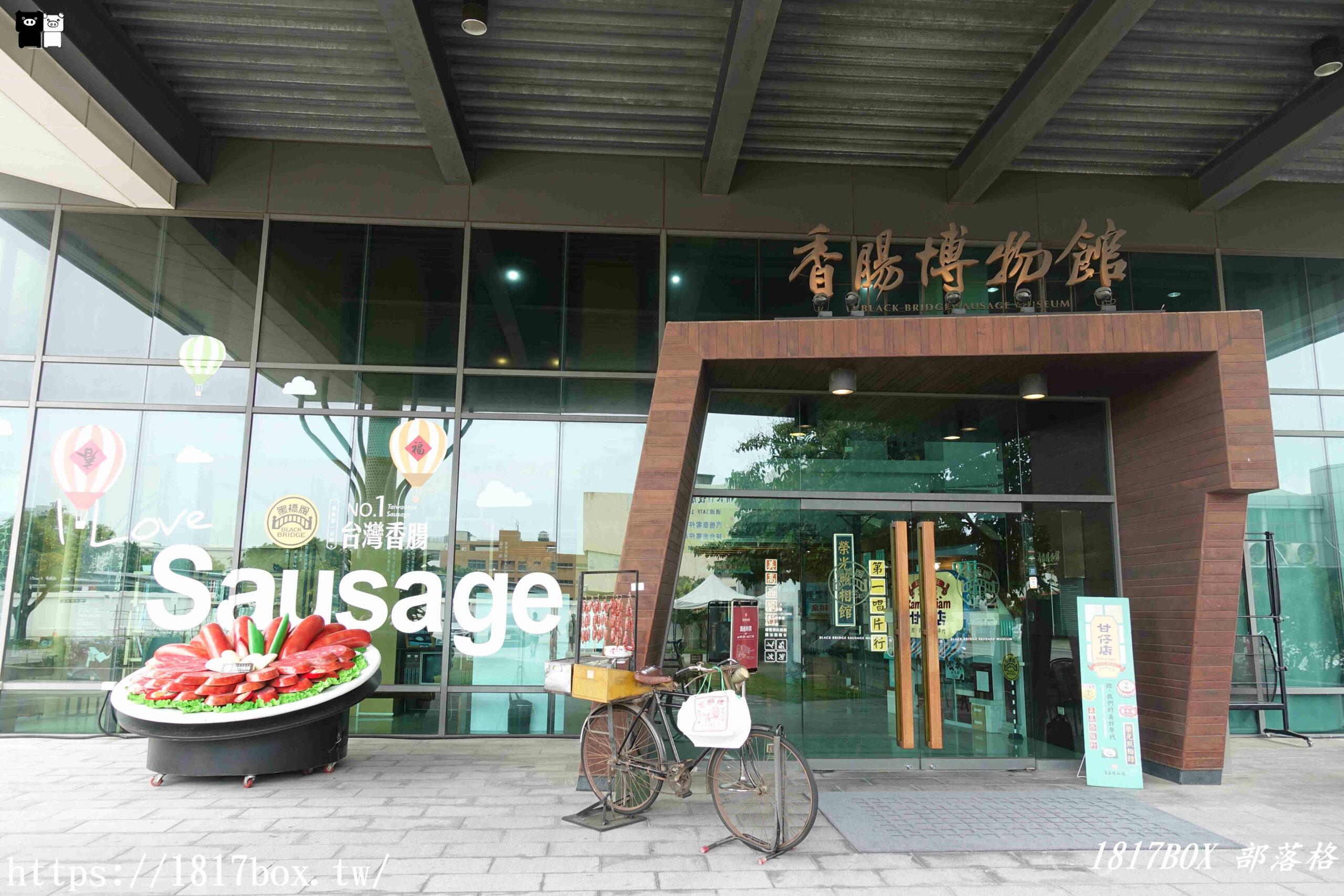 【台南。南區】黑橋牌香腸博物館。全臺第一家香腸博物館。免費親子景點 @1817BOX部落格