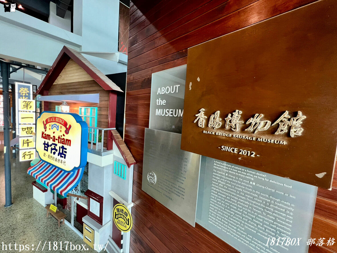 【台南。南區】黑橋牌香腸博物館。全臺第一家香腸博物館。免費親子景點 @1817BOX部落格