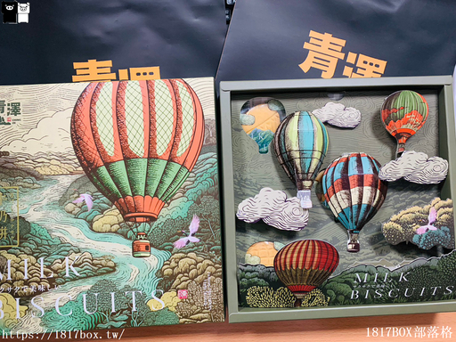 【開箱文】台東伴手禮。青澤x熱氣球造型牛奶餅禮盒