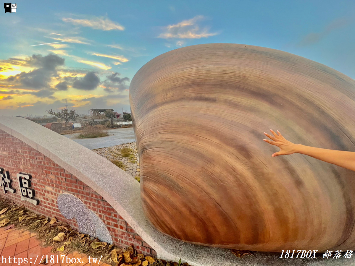 【雲林。麥寮】海豐社區文蛤公園。巨大蛤蜊裝置藝術。隱藏版免費景點
