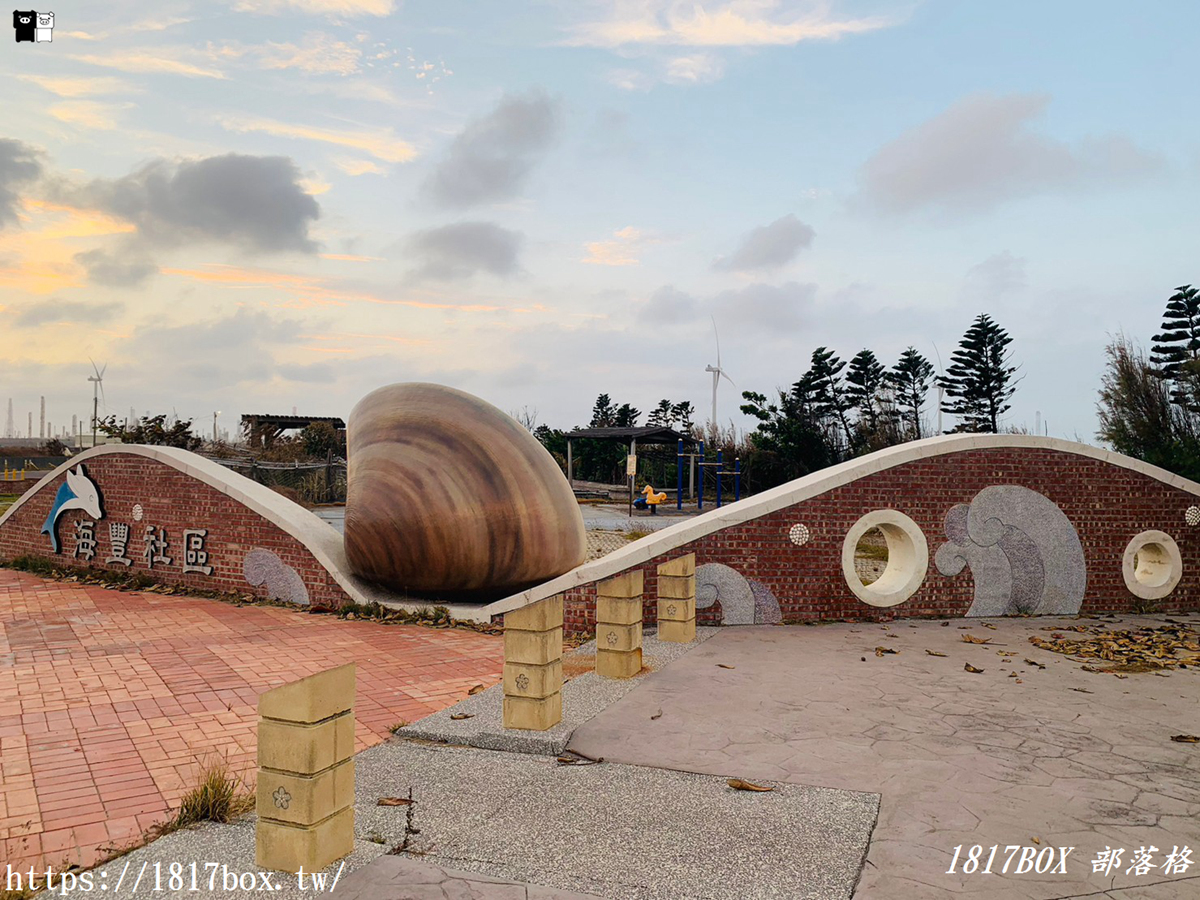 【雲林。麥寮】海豐社區文蛤公園。巨大蛤蜊裝置藝術。隱藏版免費景點