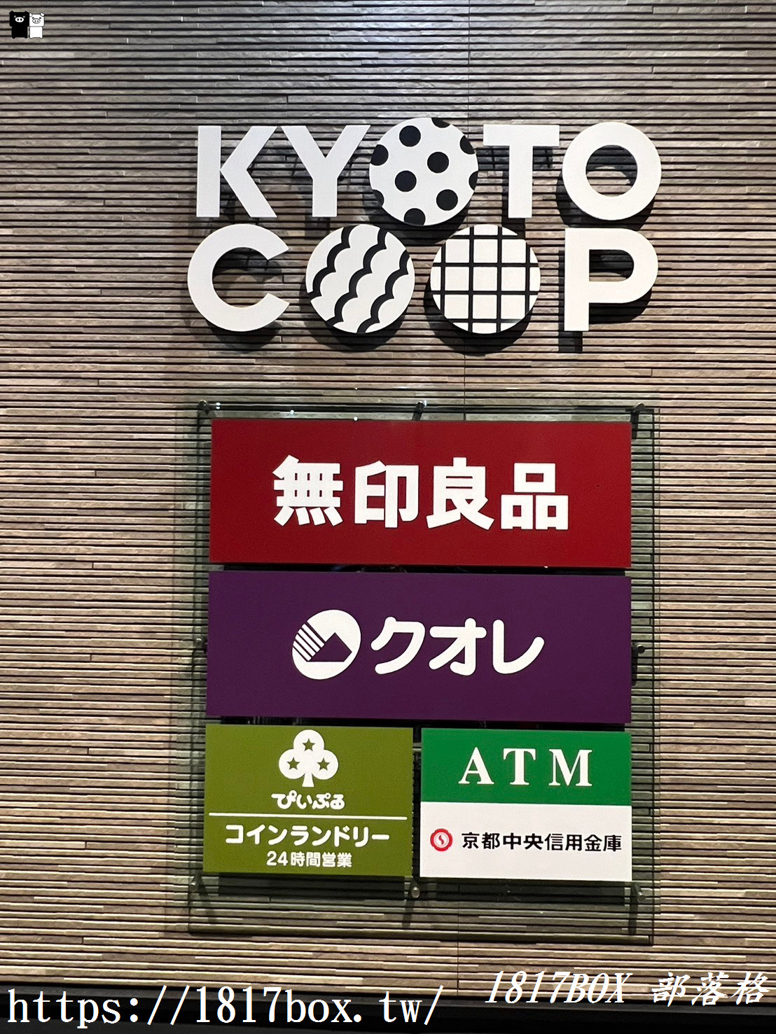 【京都購物】KYOTO Co-op Nijo Station。コープ二条駅。無印良品 Coop二條站店