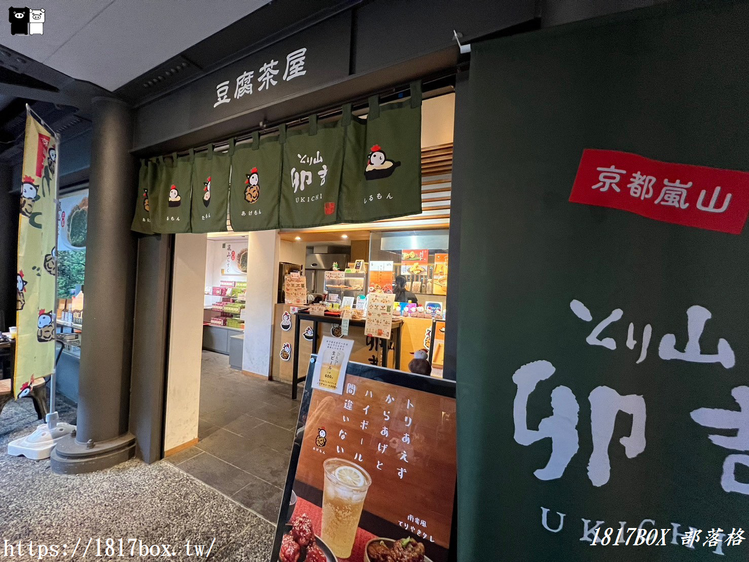 【京都美食】鳥山宇吉。炸雞外帶專賣店。とり山卯吉 嵐山店