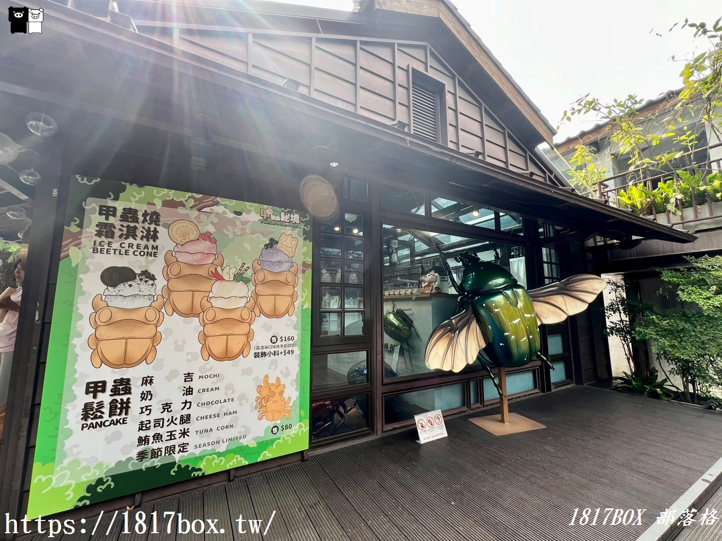 【台北。大安】甲蟲秘境外賣店-榕錦時光加盟店。甲蟲燒霜淇淋。逼真的外觀超可愛