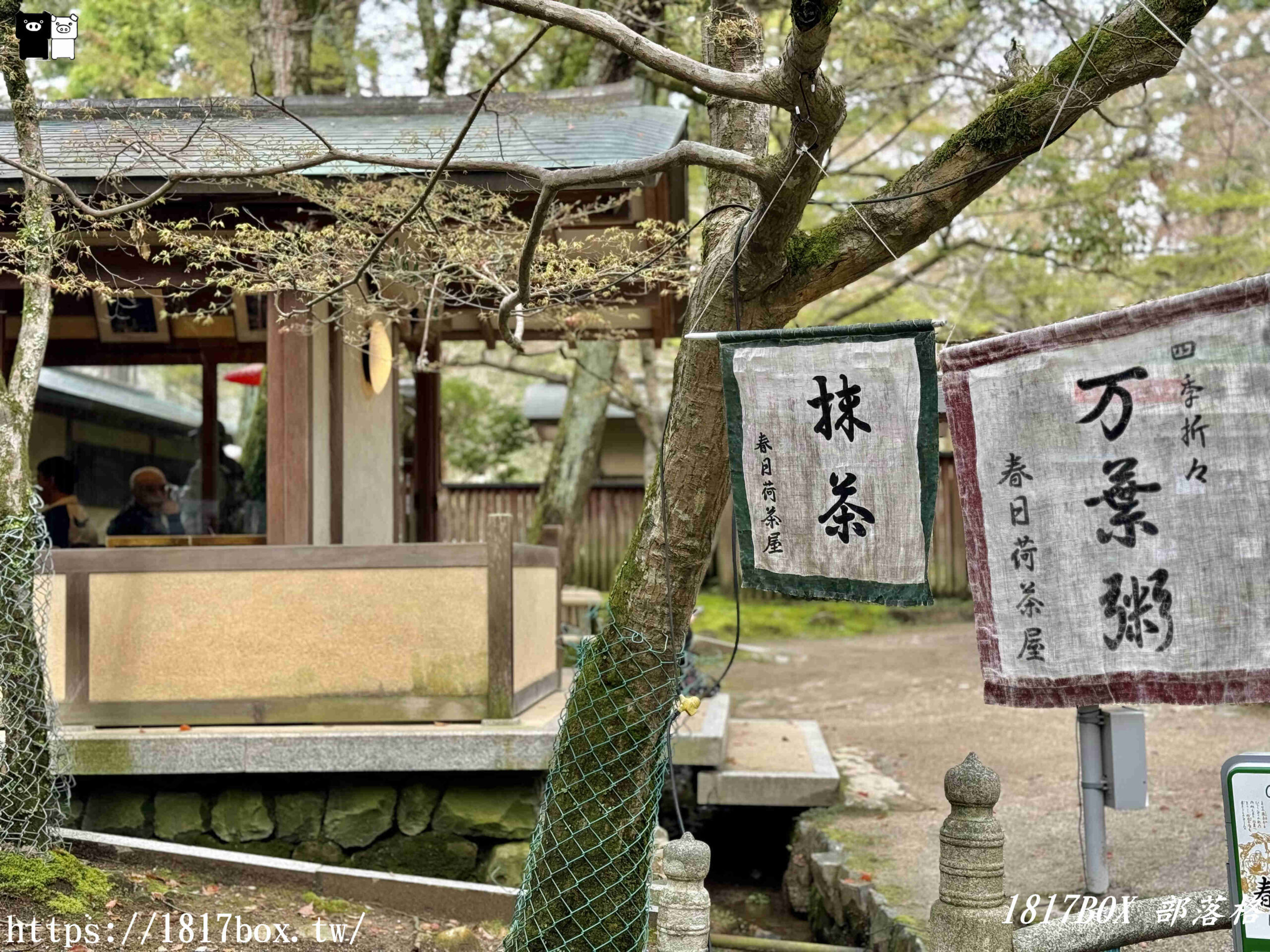 【奈良美食】庭院品茶。春日荷茶屋。招牌菜萬葉粥。奈良公園內的日式庭園茶屋