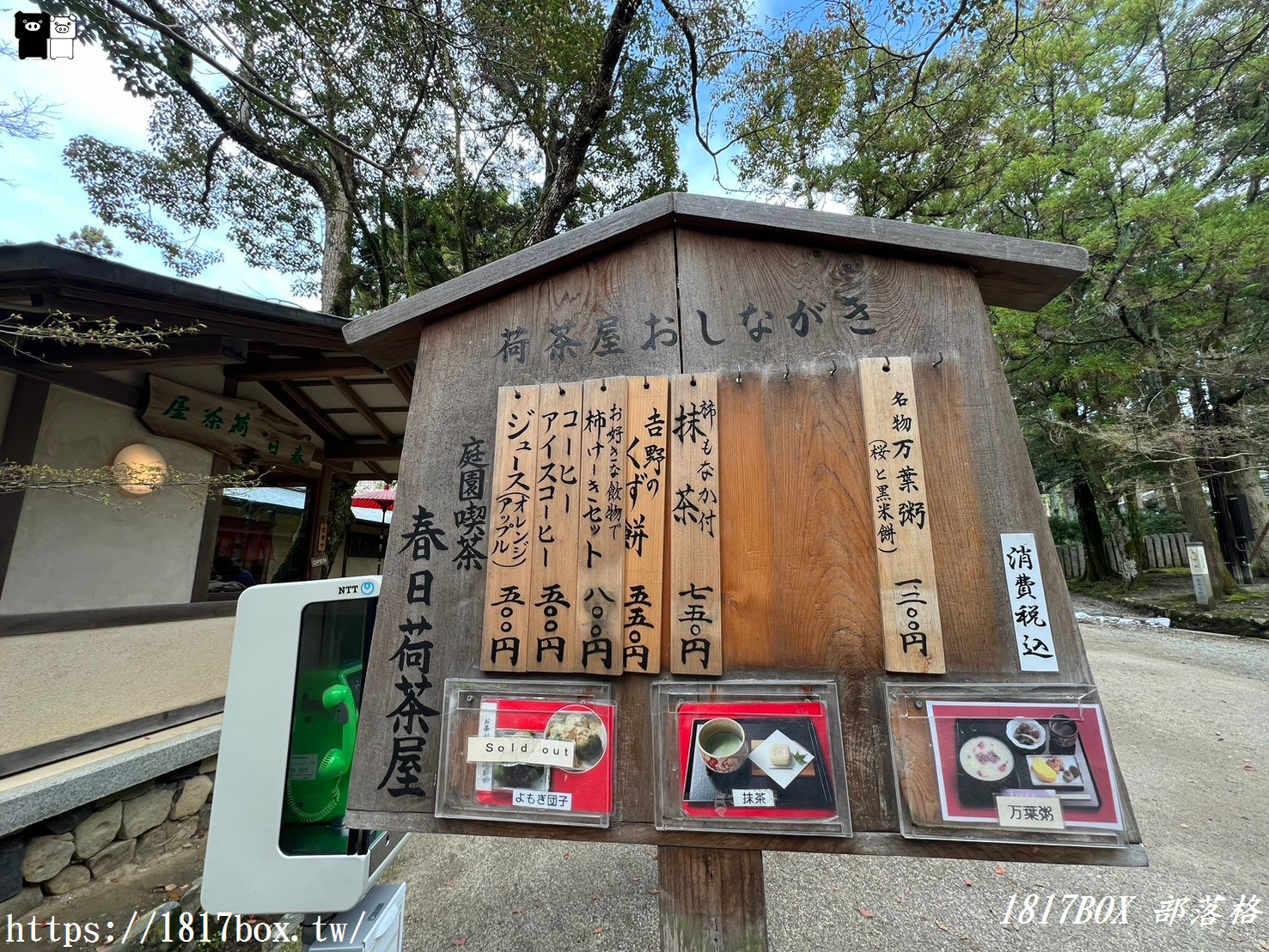 【奈良美食】庭院品茶。春日荷茶屋。招牌菜萬葉粥。奈良公園內的日式庭園茶屋