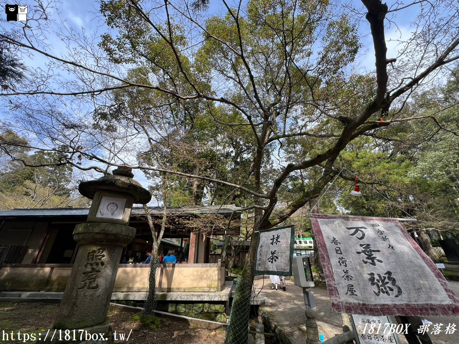 【奈良美食】庭院品茶。春日荷茶屋。招牌菜萬葉粥。奈良公園內的日式庭園茶屋