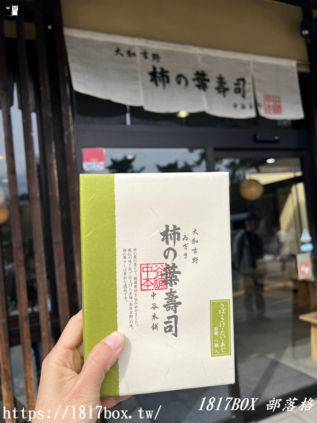 【奈良美食】柿葉壽司ゐざさ 中谷本舖。東大寺門前 夢風廣場。奈良經典土產