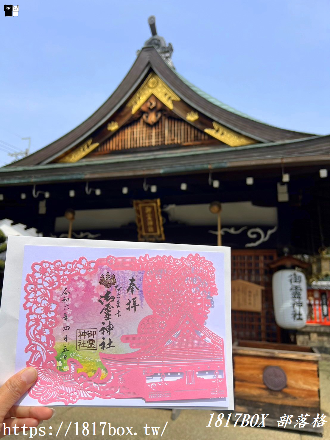 【奈良景點】奈良御靈神社。四神獸御守。剪紙禦朱印郵票