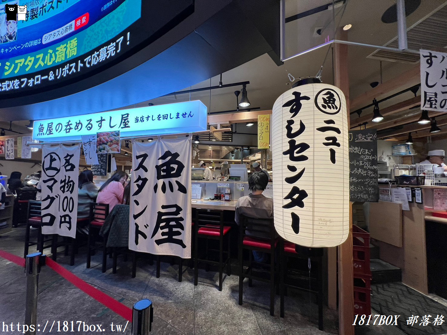 【大阪美食】魚屋新壽司中心。心齋橋PARCO店。ニューすしセンター 心斎橋パルコ店