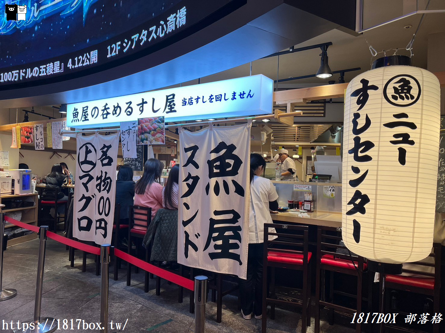 【大阪美食】魚屋新壽司中心。心齋橋PARCO店。ニューすしセンター 心斎橋パルコ店