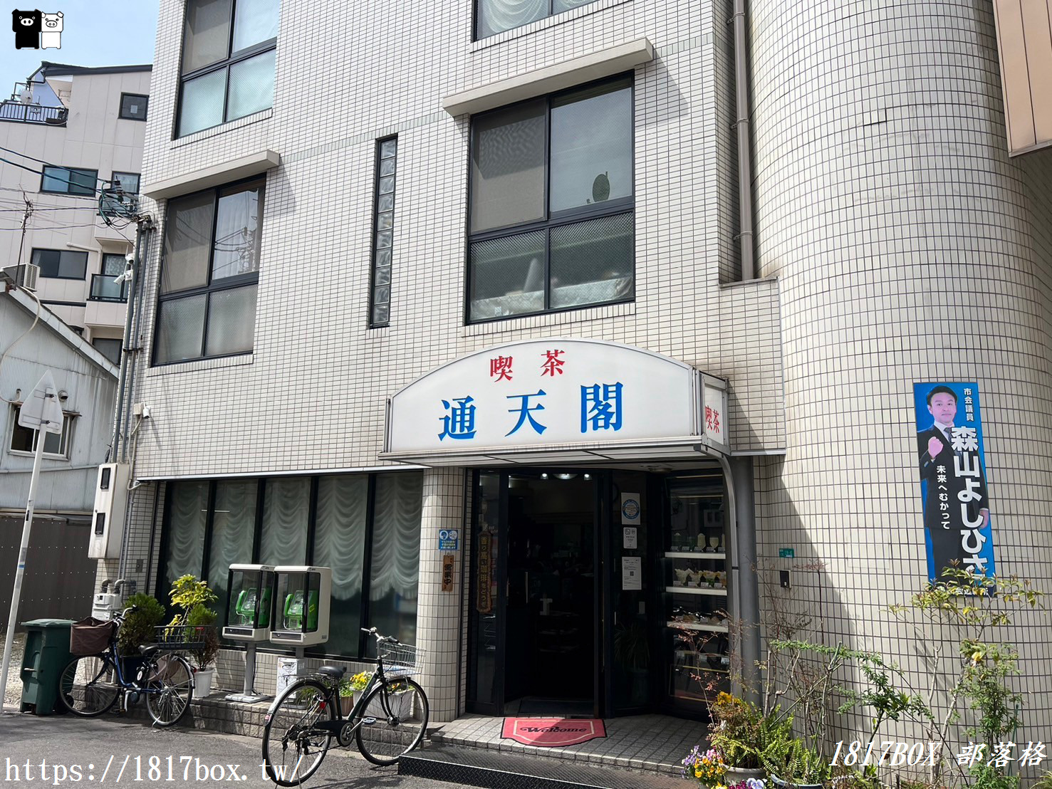 【大阪美食】喫茶通天閣。通天閣附近喫茶店(咖啡店)