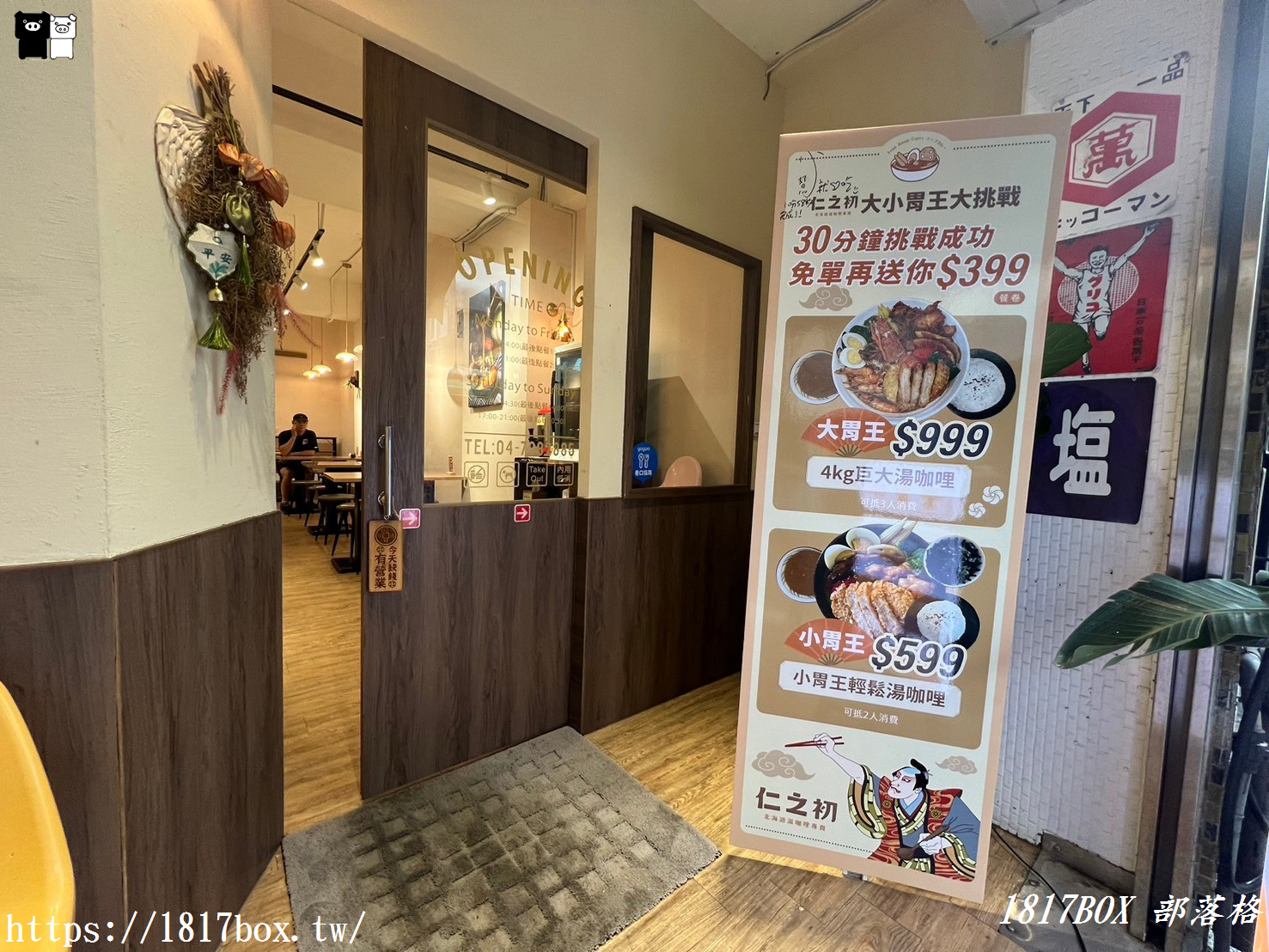 【彰化市】仁之初 北海道湯咖喱專賣（彰化店）