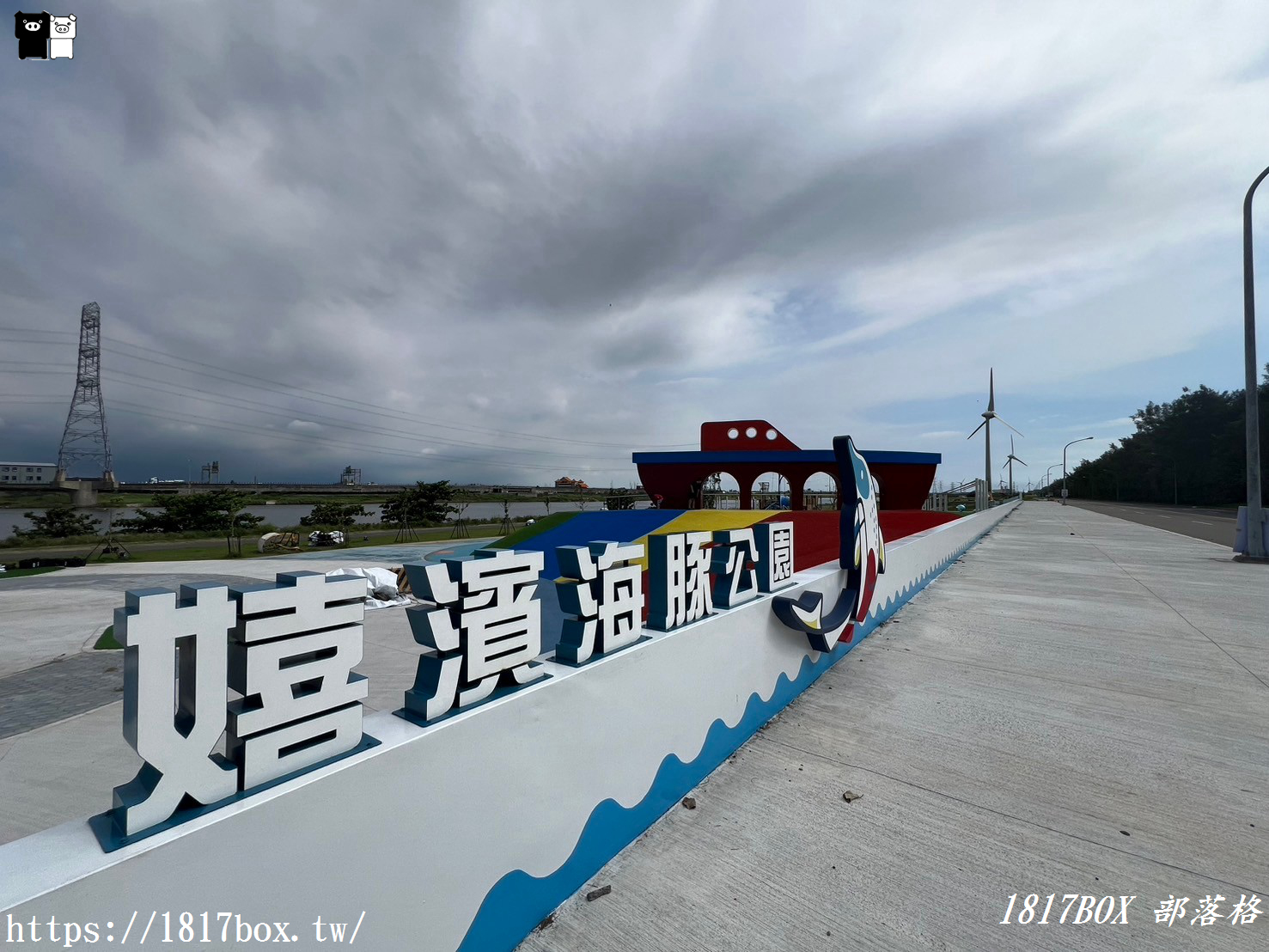 【彰化。伸港】嬉濱海豚公園。彰化縣第一座水岸遊憩公園