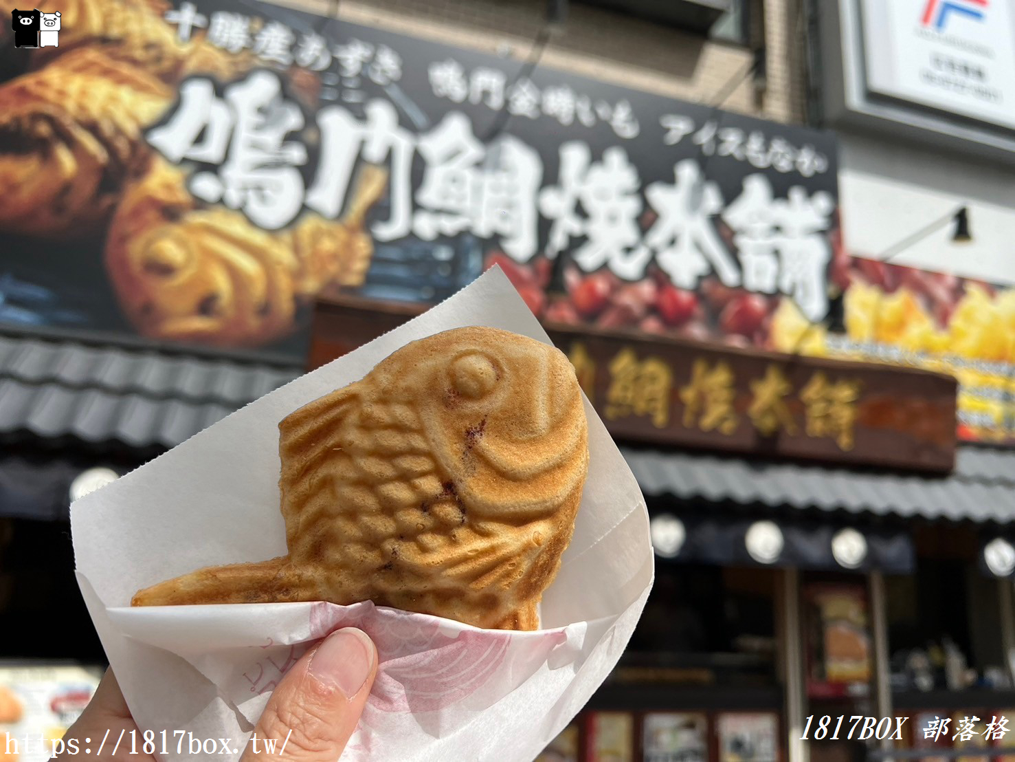 【大阪美食】鳴門鯛燒本舖 天神橋店。日本老字號人氣鯛魚燒