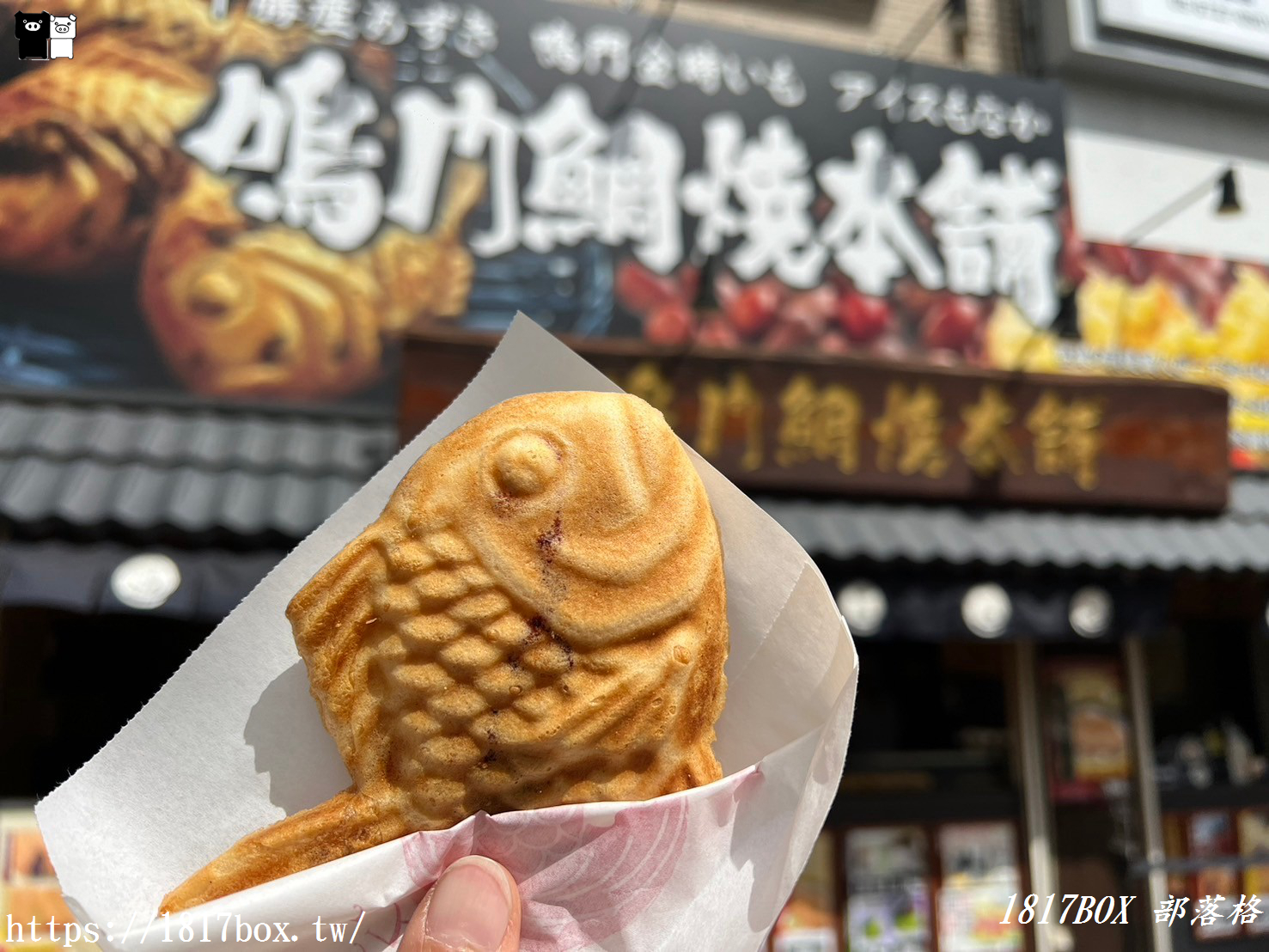 【大阪美食】鳴門鯛燒本舖 天神橋店。日本老字號人氣鯛魚燒