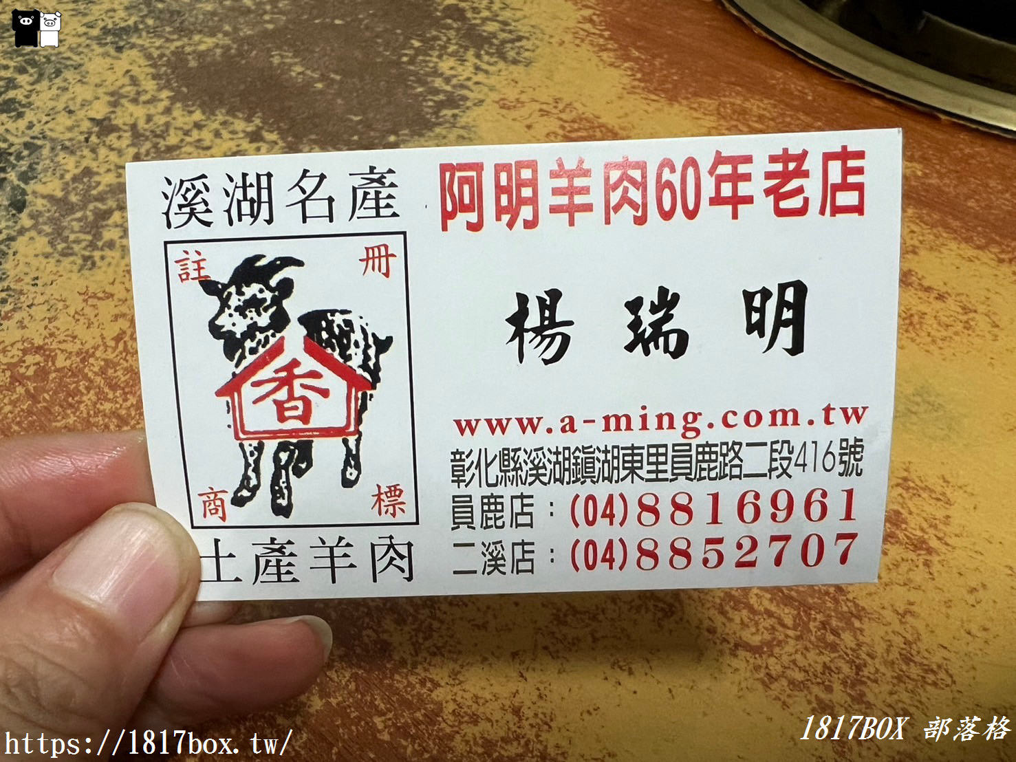 【彰化。溪湖】瑞明羊肉店。阿明羊肉爐。飄香一甲子的美味