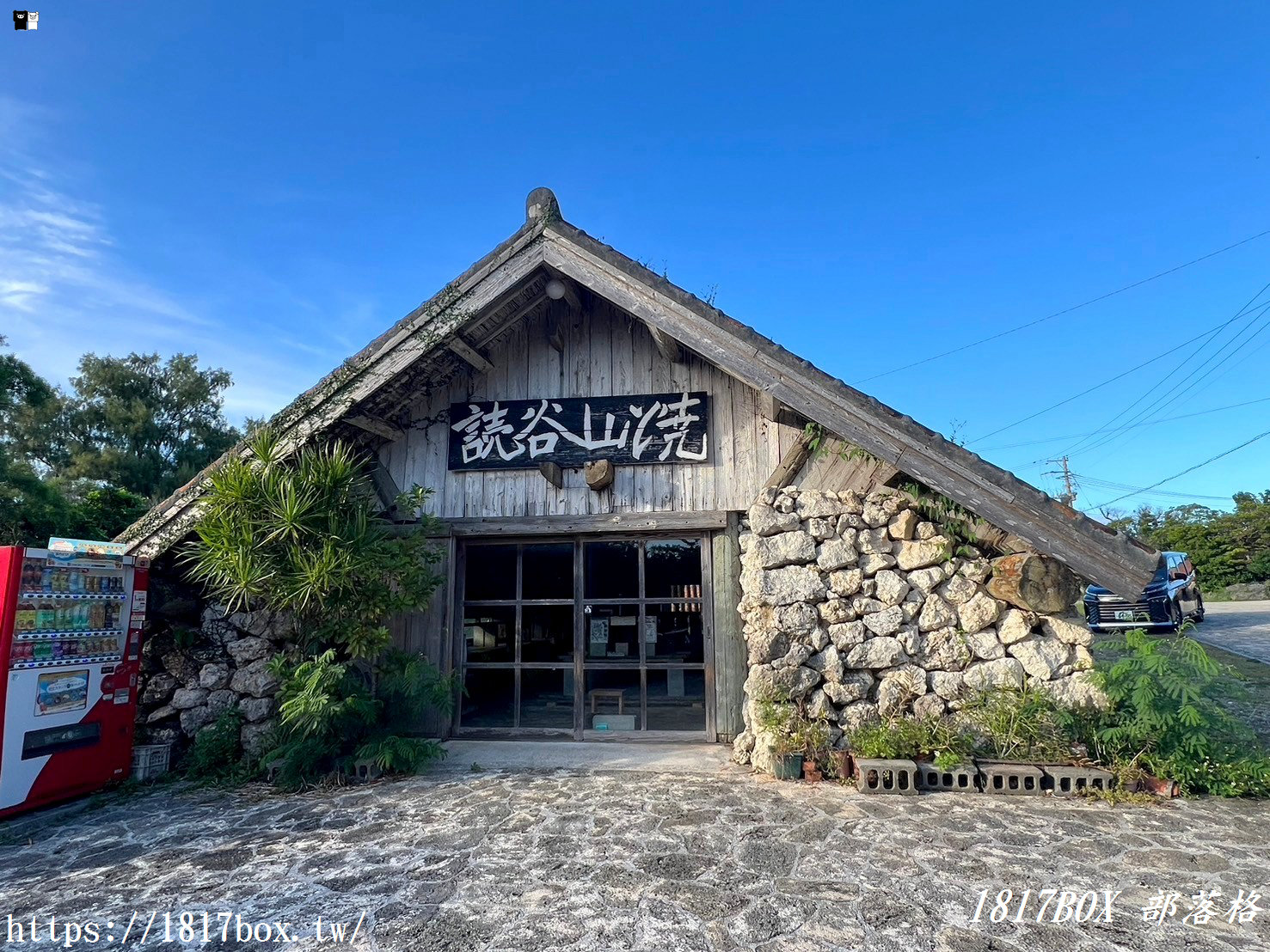 【沖繩景點】雅器睦之里。陶器之里。讀谷村やちむんの里。陶藝之鄉。充滿魅力的傳統工藝品