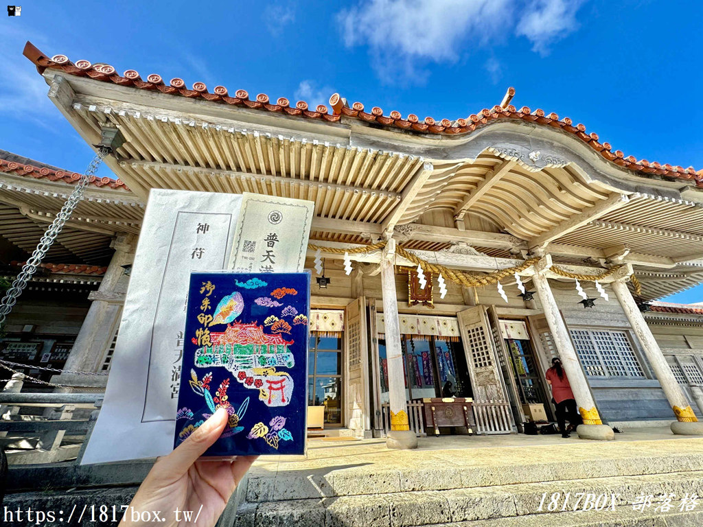 【沖繩景點】普天滿宮。沖繩史上第一所神社 @1817BOX部落格