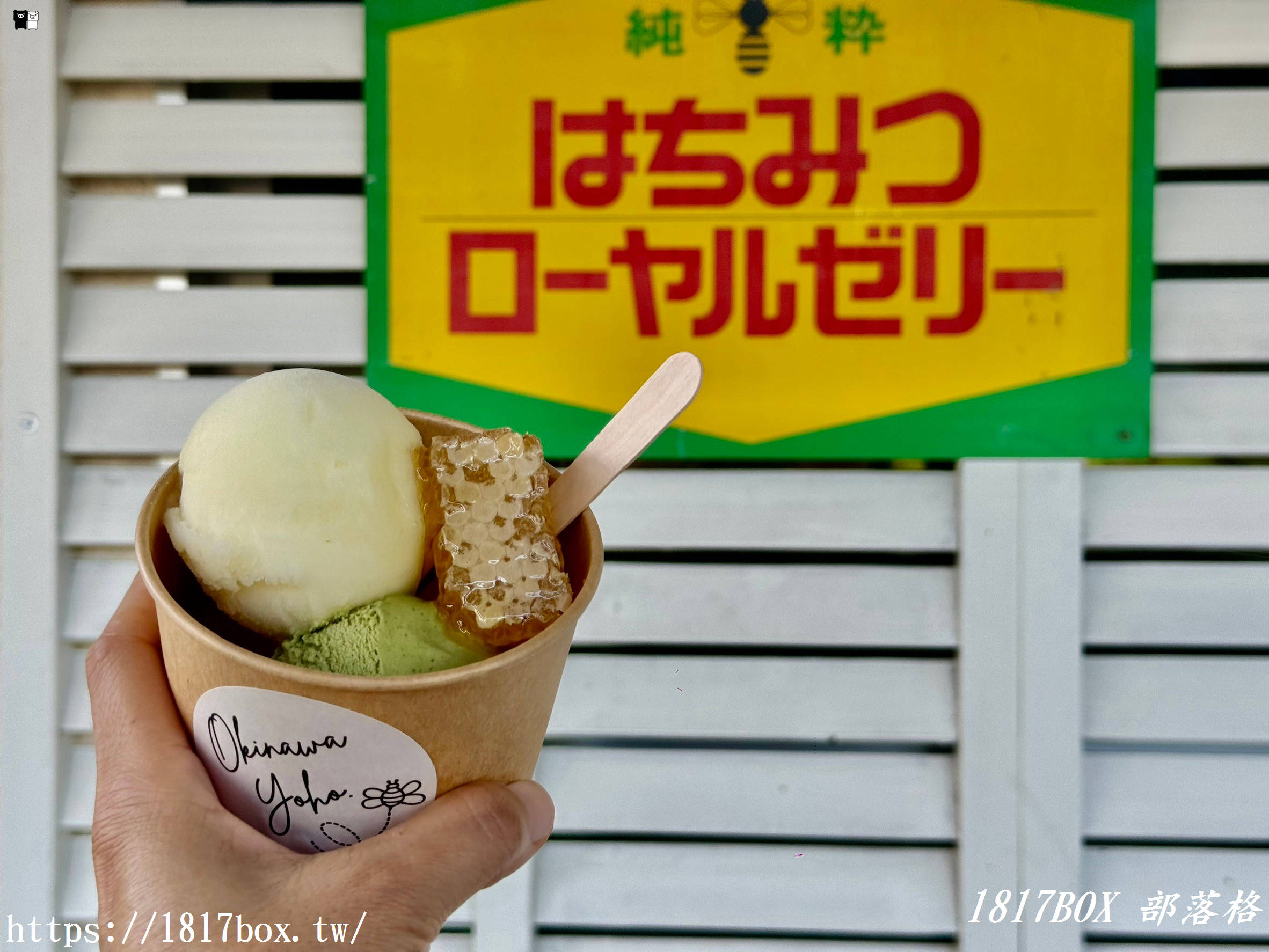 【沖繩美食】Okinawa Yoho。おきなわ養蜂。品嚐蜂巢冰淇淋