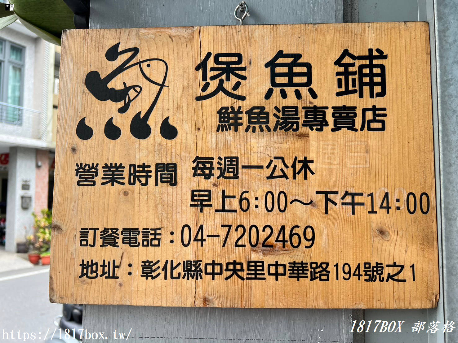 【彰化市】 煲魚鋪 鮮魚湯專賣店。無酒無油無味素。當天現殺現煮