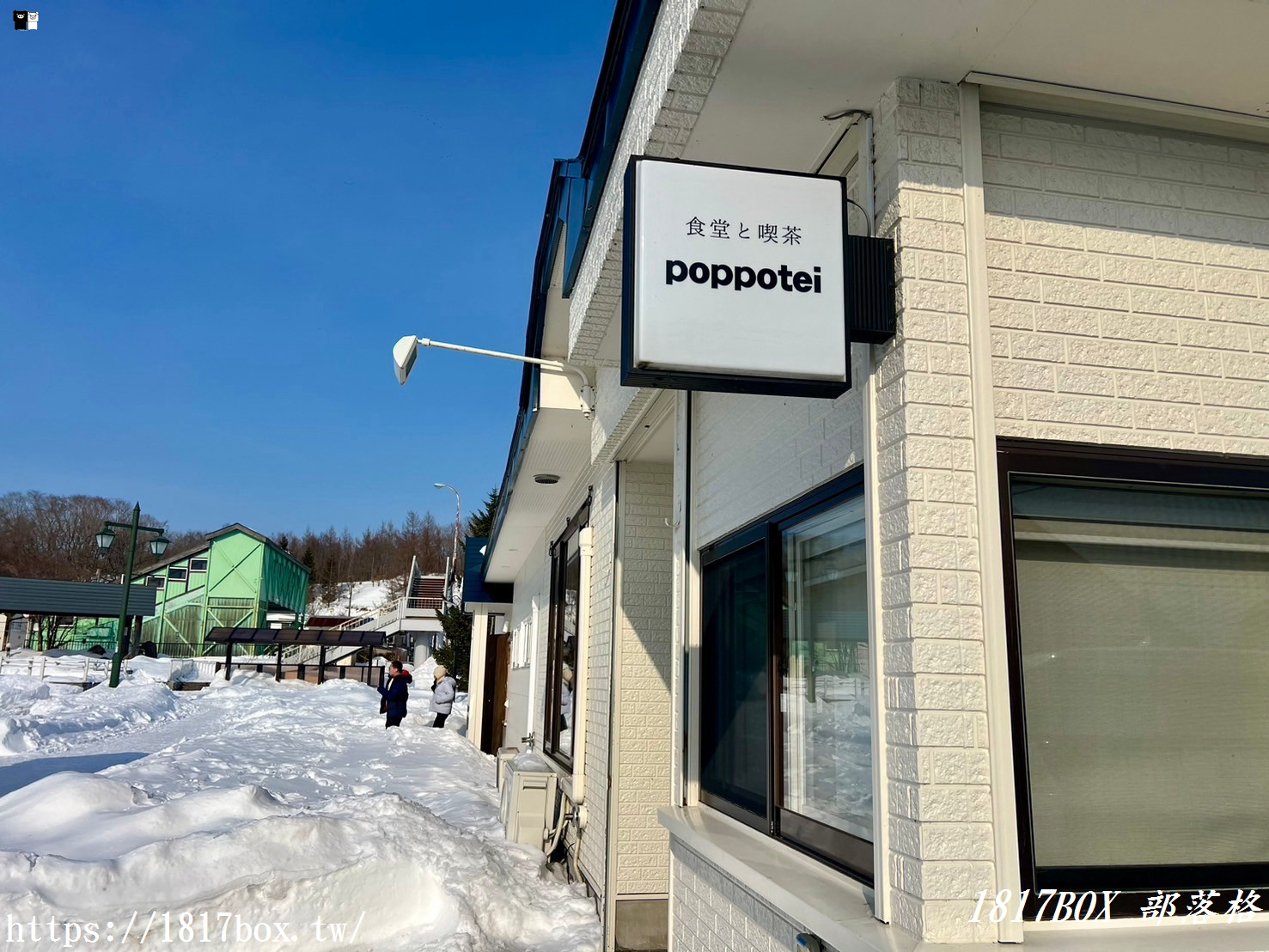 【北海道美食】咖啡餐館 poppotei 。食堂と喫茶 poppotei 。摩周JR車站美食餐廳