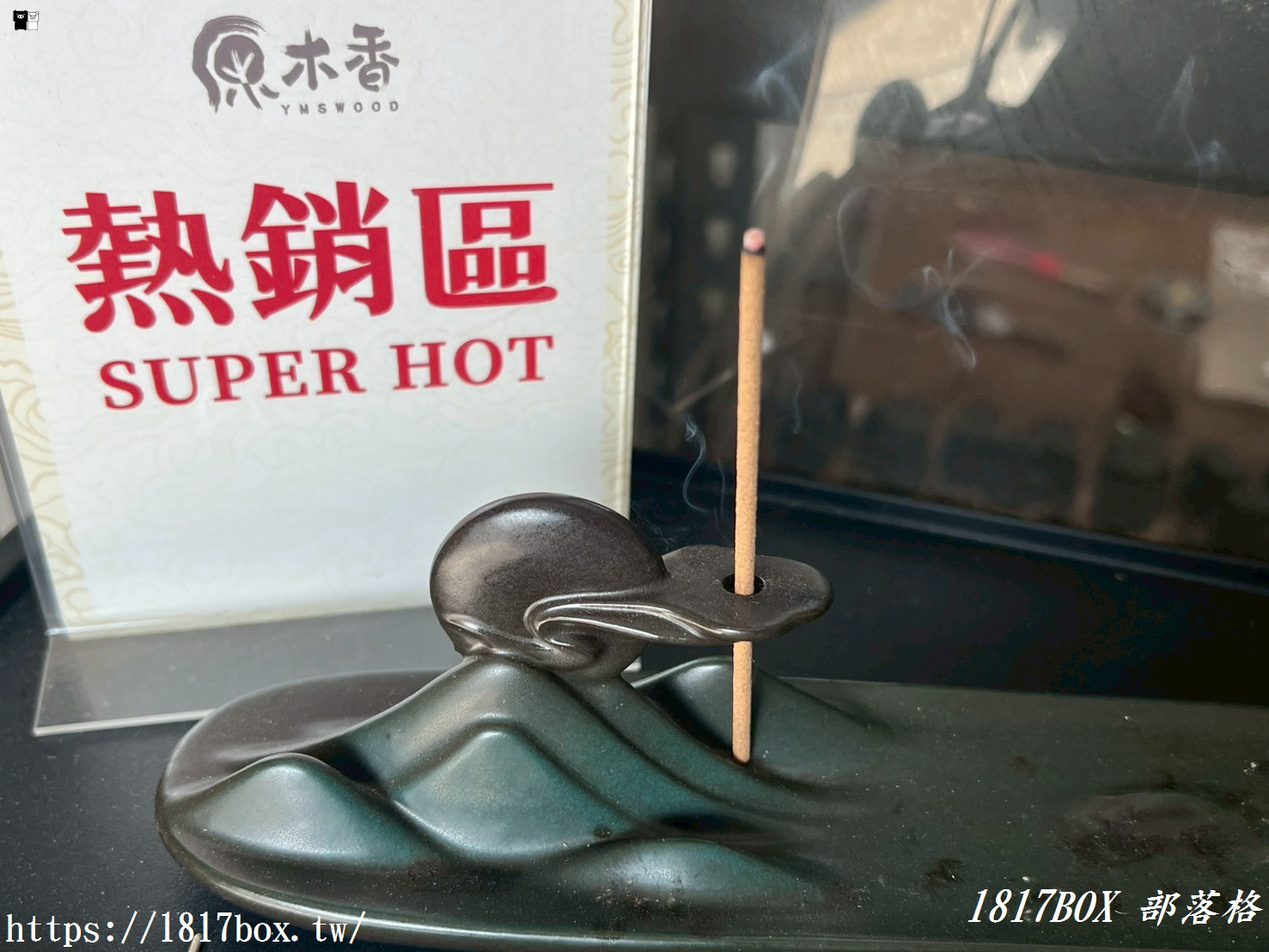 【彰化市】原木香香品。工廠直營香品