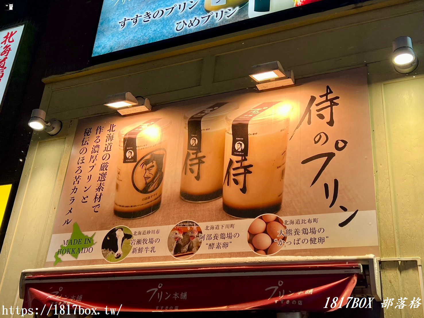 【北海道美食】侍 布丁。プリン本舗 すすきの店。武士布丁設計