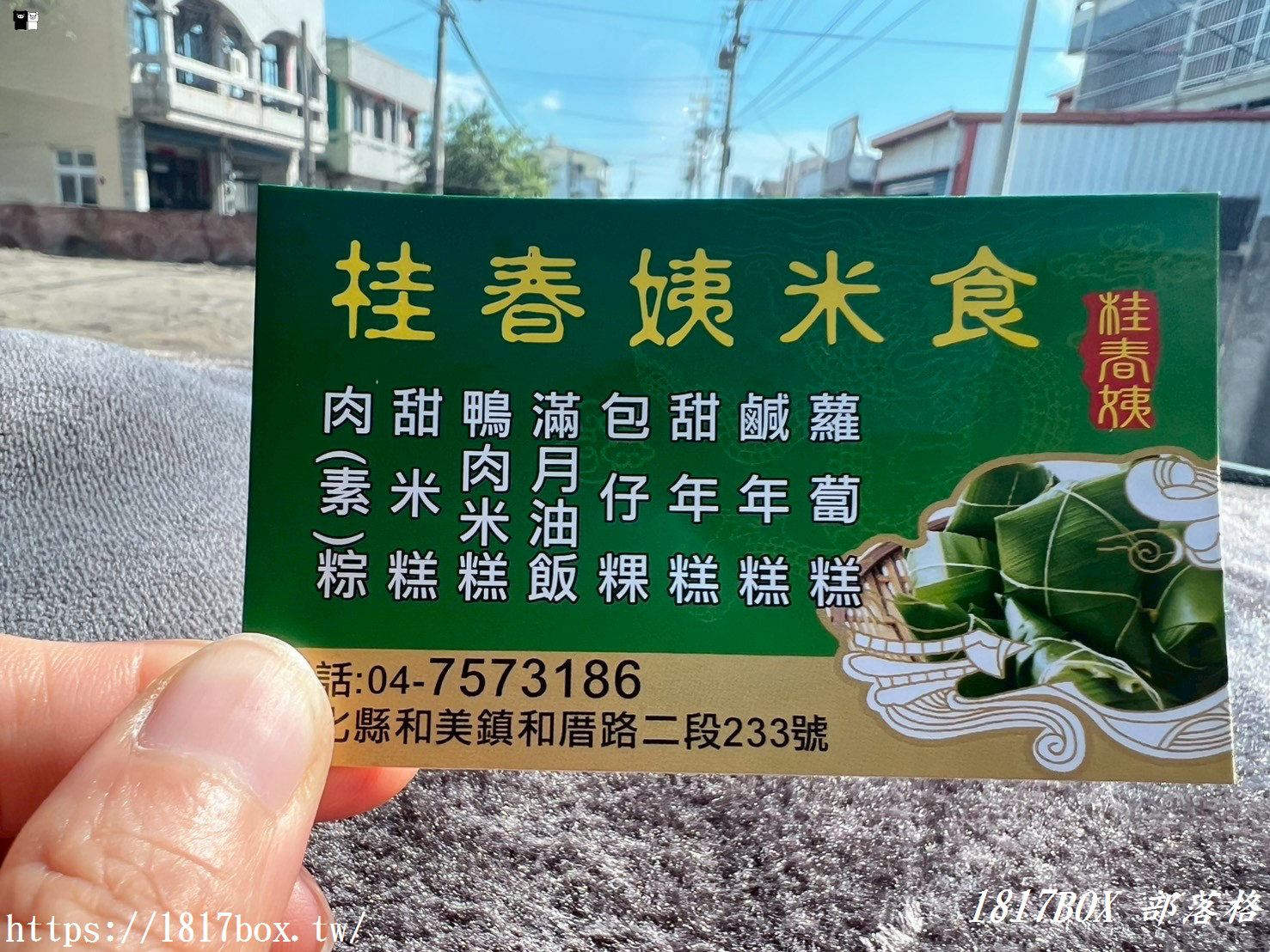 【彰化。和美】桂春姨米食。隱藏在巷弄內的巨無霸粽