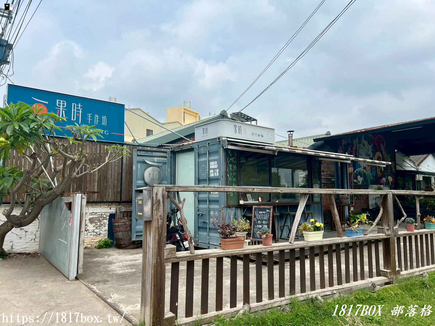 【彰化。埔心】果時手作坊。老屋改造咖啡館