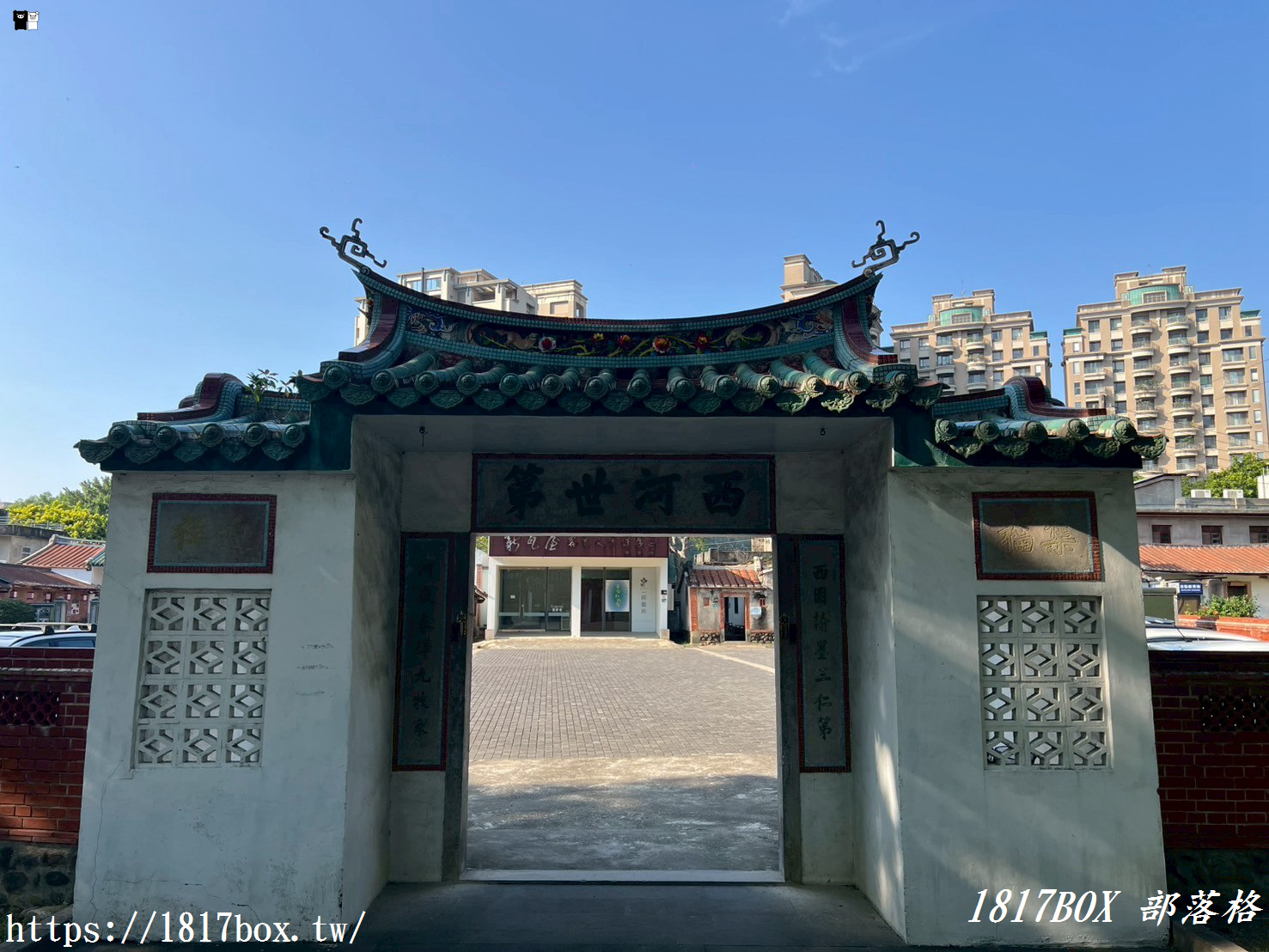 【新竹。竹北】新瓦屋客家文化保存區。新舊融合多元建築。全國第一處客家文化保存區