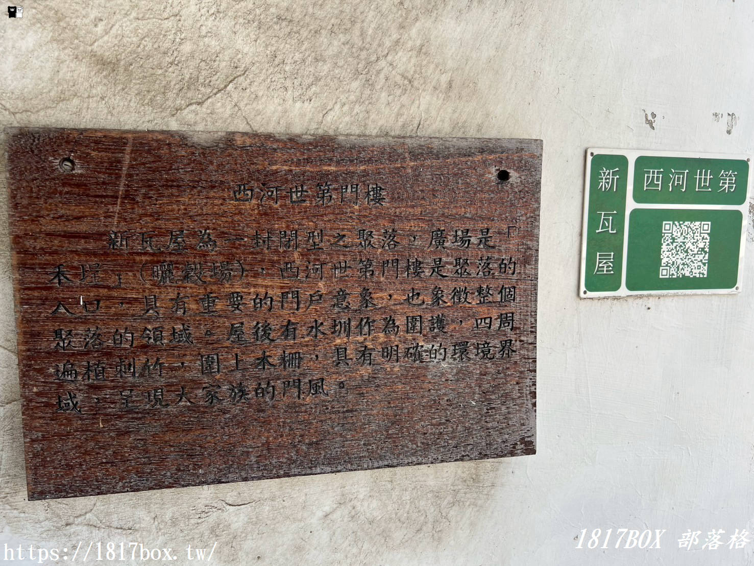 【新竹。竹北】新瓦屋客家文化保存區。新舊融合多元建築。全國第一處客家文化保存區