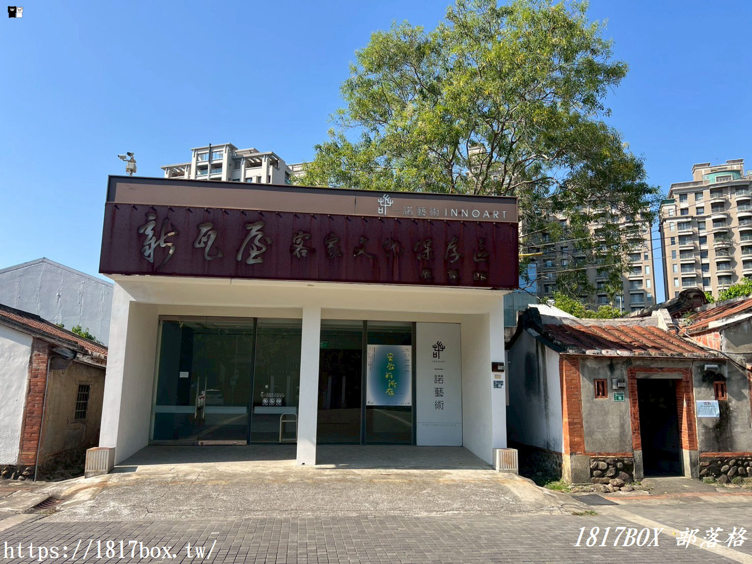 【新竹。竹北】新瓦屋客家文化保存區。新舊融合多元建築。全國第一處客家文化保存區