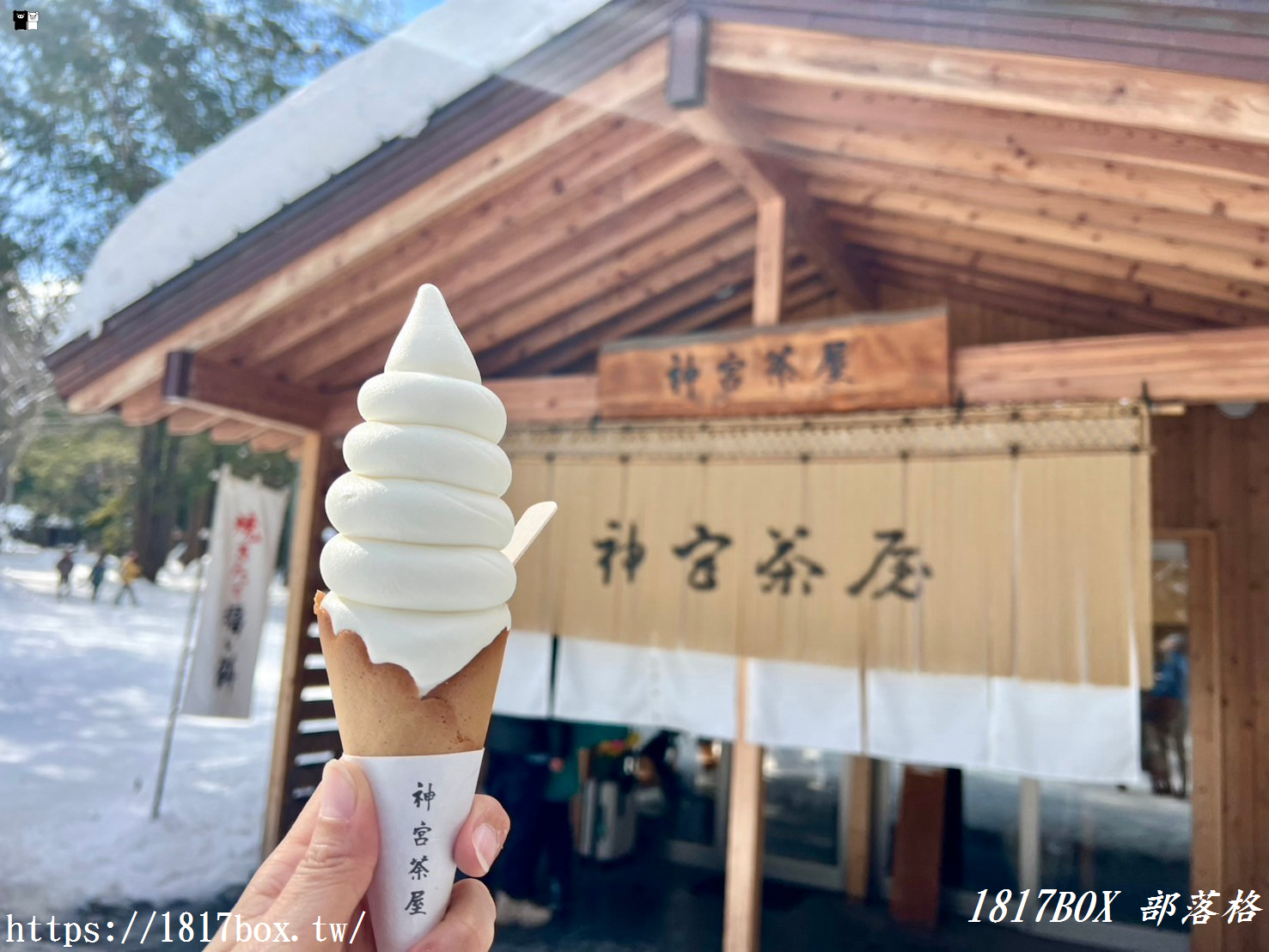 【北海道美食】神宮茶屋。必吃現烤福餅＆北海道牛奶冰淇淋