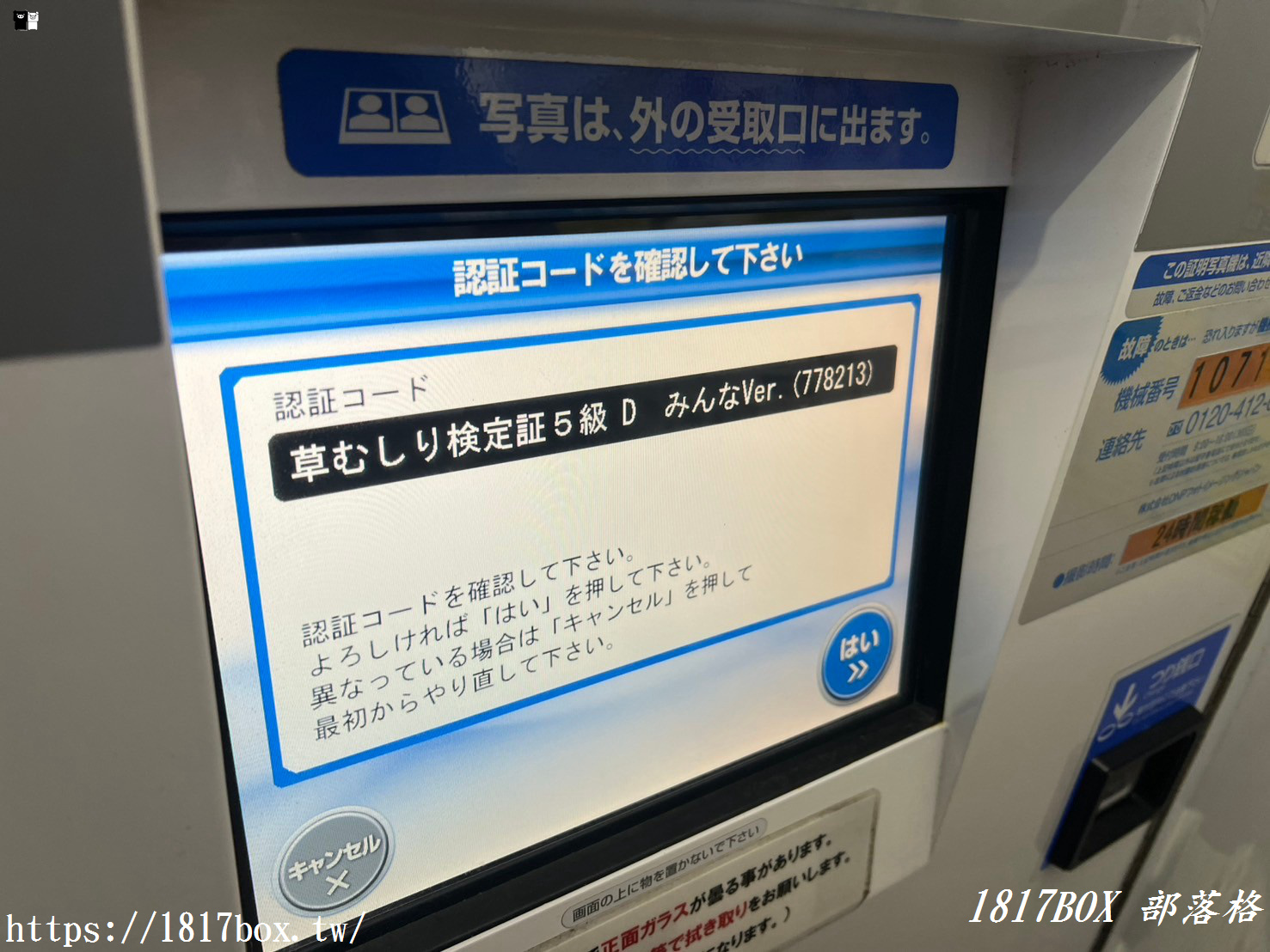 【旅行回憶】北海道吉伊卡哇拍貼機。日本限定推出《吉伊卡哇》聯名拍貼機拍出個人專屬「除草證」