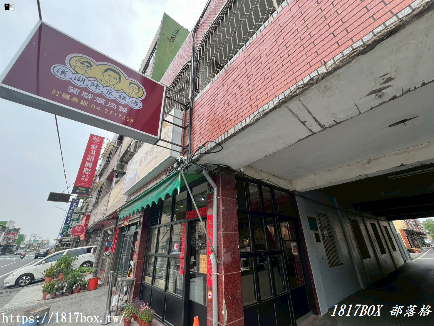 【彰化。鹿港】溪湖陳家祖傳-豬腳爌肉飯（鹿港頂番店）。溪湖阿讚二代直營店