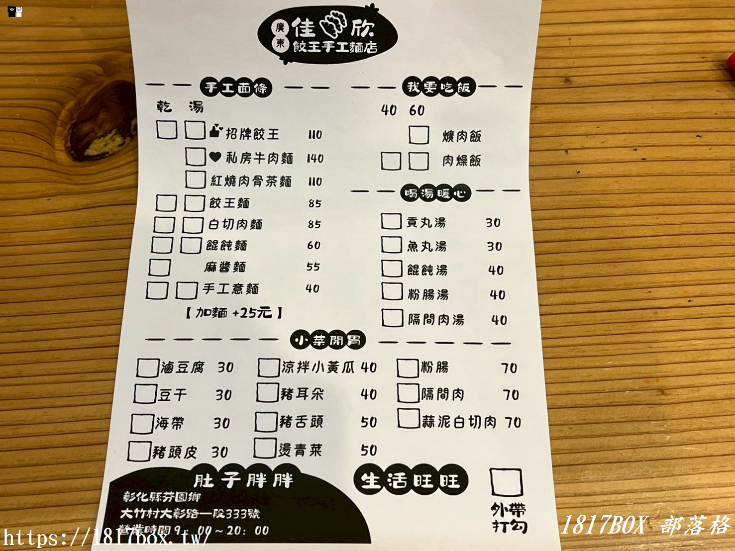【彰化。芬園】139 佳欣麵店｜餃王｜手工麵條