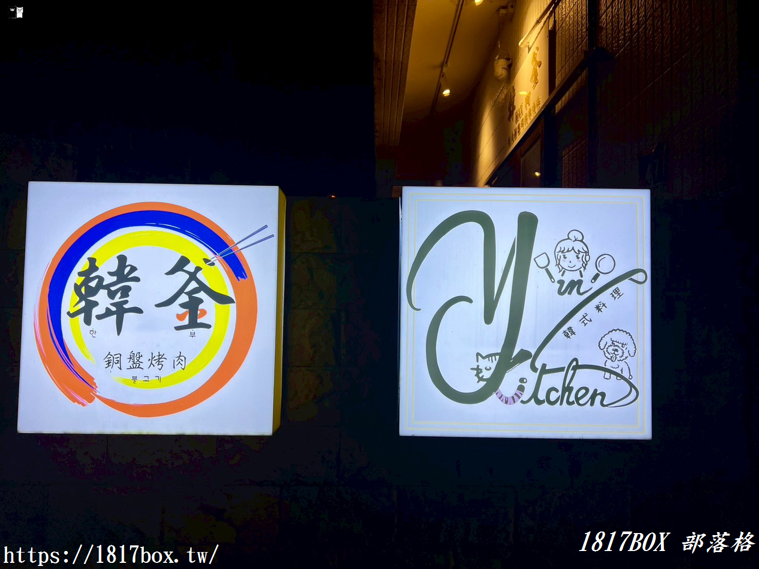【彰化市】Yun’s kitchen 韓式料理。精誠夜市旁平價韓式料理