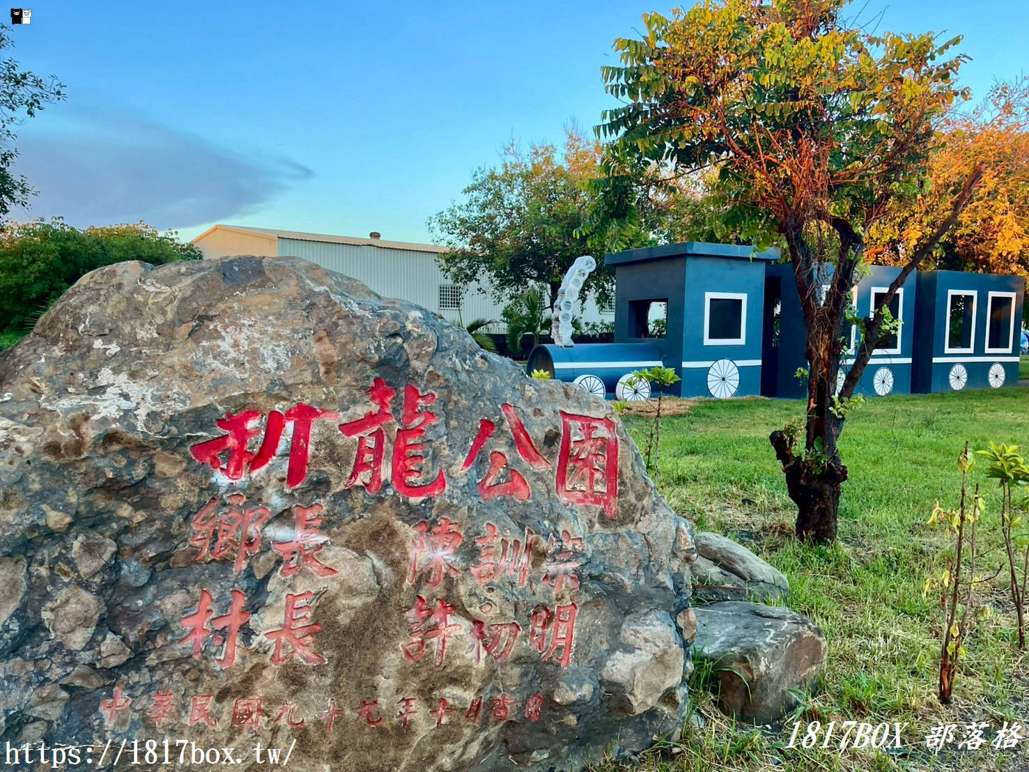 【屏東。枋寮】枋寮新龍公園。藍皮火車裝置。海底世界彩繪