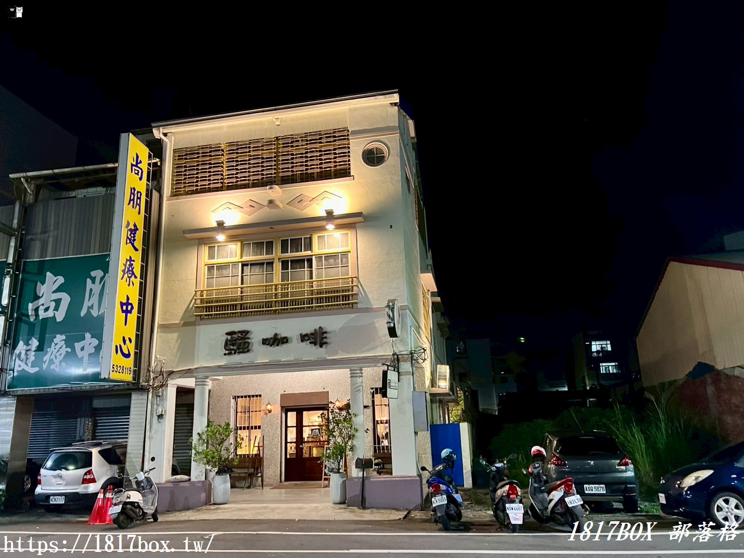 【雲林。斗六】騷咖啡。有營業到深夜的咖啡館