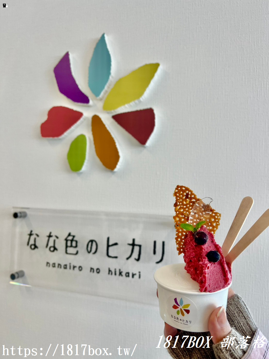 【北海道美食】Nana-iro no hikari 。なな色のヒカリ。七色之光每天手工製作的義式冰淇淋