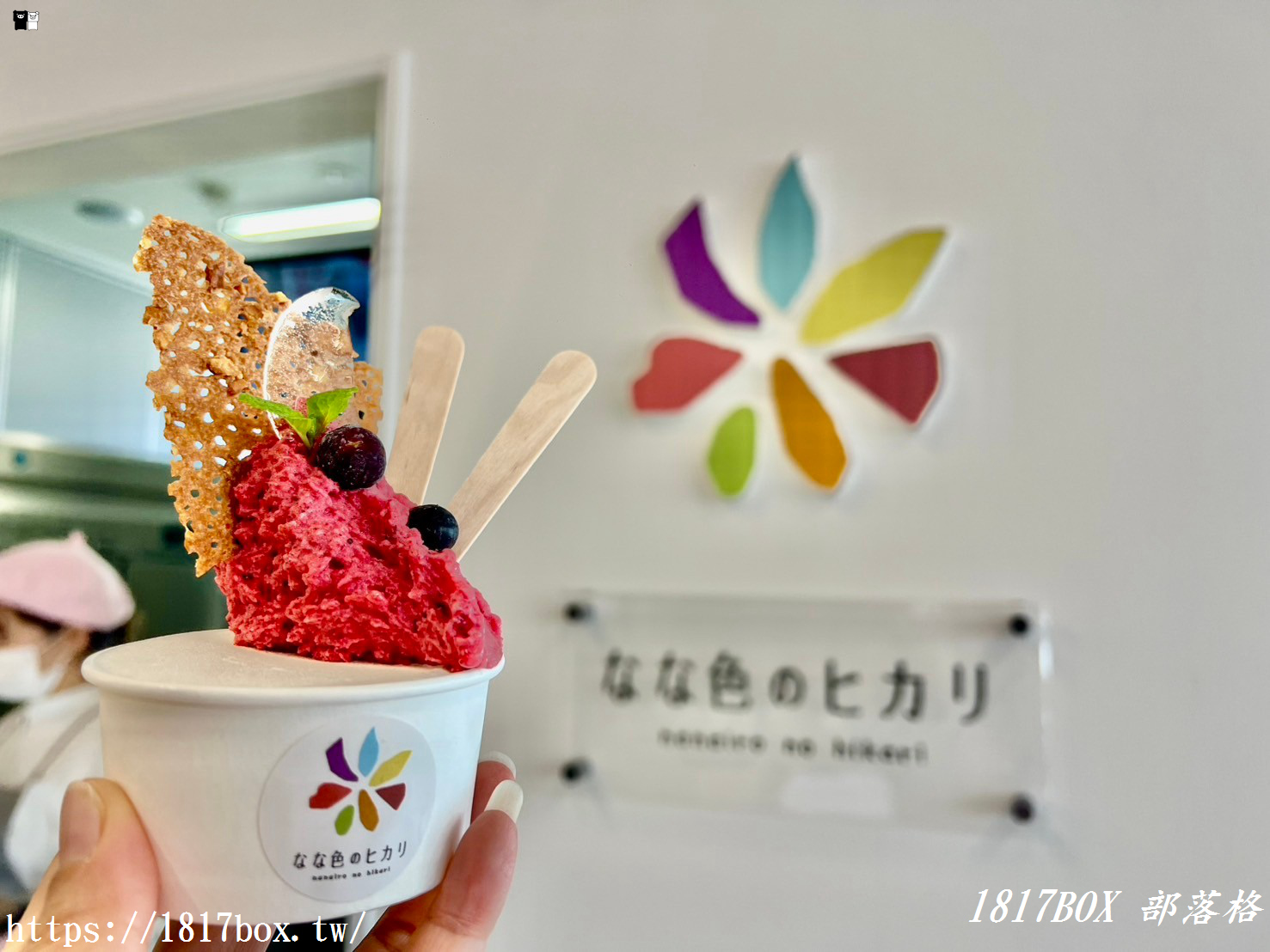 【北海道美食】Nana-iro no hikari 。なな色のヒカリ。七色之光每天手工製作的義式冰淇淋